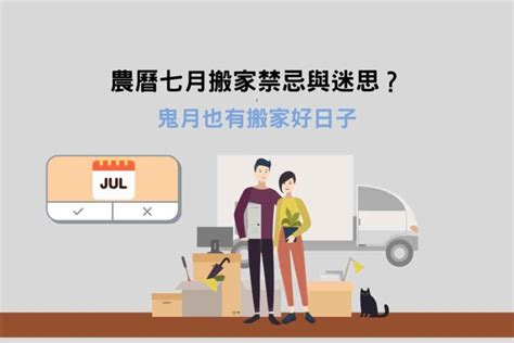 鬼月能搬家嗎|農曆七月可以搬家嗎？鬼月搬家注意7件事！